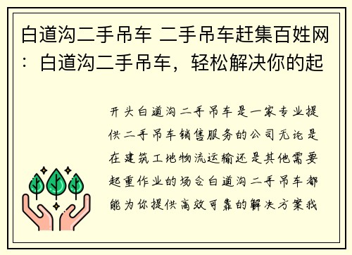 白道沟二手吊车 二手吊车赶集百姓网：白道沟二手吊车，轻松解决你的起重需求