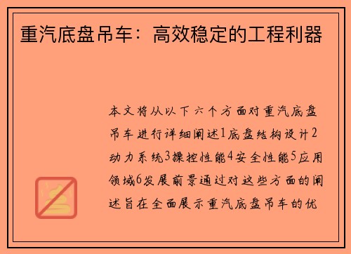 重汽底盘吊车：高效稳定的工程利器